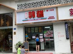 门面-南大门韩糕(后埭溪路店)