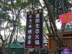 -巴山一绝烤全羊(三圣乡刘家花园店)