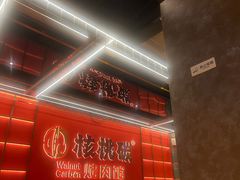 -核桃碳烤肉馆(深圳首店)