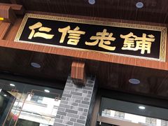 -仁信老铺(华盖路店)