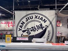 -言玖鲜火锅串串披萨自助(益田假日店)