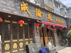 -成渝龙火锅(都江堰店)