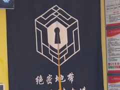 -谜盒子奇幻密室(南屏店)
