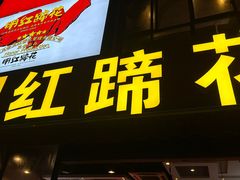 -明红蹄花(糍粑店街店)