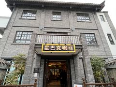 -星巴克臻选(成都宽窄巷子店)