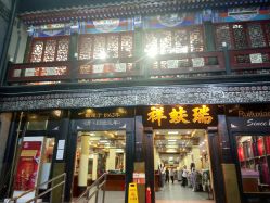 -瑞蚨祥(大栅栏店)