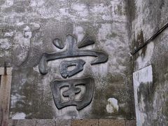 -乌镇东栅景区