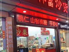 门面-方林富炒货店(武林路店)