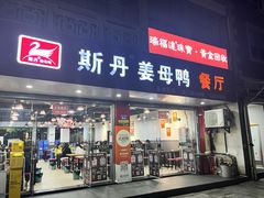 -斯丹姜母鸭·古法干香(涂门街总店)