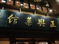-老正兴菜馆(福州路店)