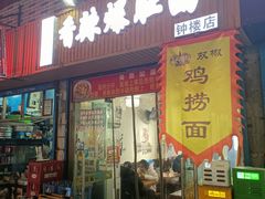 -秦韵味香辣爆肚面(钟楼店)