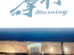 -摩柠手作茶室(国贸店)