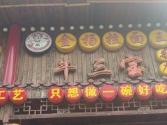 -金杨拉面王小吃面馆·牛三宝面·红烧牛肉粉