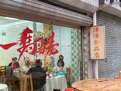 -津津食品店