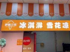 -萨朗刀克冰淇淋雪花凉(植物园店)