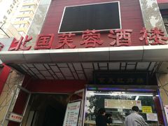 门面-京天红酒家(马家堡店)