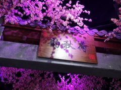 -韵秋荷(宝山龙湖天街店)