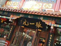 -张一元(总店)
