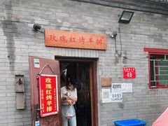 门面-玫瑰红烤羊排(北新桥三条店)