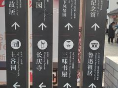 -绍兴鲁迅故里·沈园景区