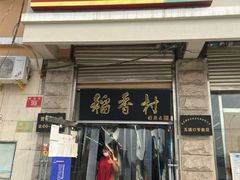 门面-北京稻香村(五道口店)