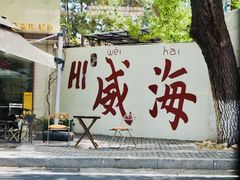 -滨海小渔村·海肠捞饭·鲅鱼水饺·特色老火鱼丸汤(华田店)