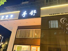 -手舒·采耳按摩·影院足道spa(莫愁湖东路店)