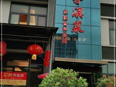 门面-茅溪菜·家宴(上品拾陆店)