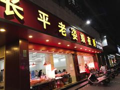 门面-长平老姿娘夜粥(平东一街店)