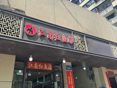 -江南红鱼汤(洋中花园店)