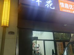 -雪蔓之鲜花气球派对(家佳源时代中心店)