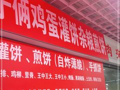 -父子俩鸡蛋灌饼(角门店)