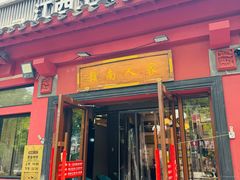 -赣南人家·头牌江西菜(劲松店)