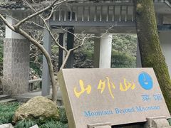 -山外山菜馆(玉泉路店)