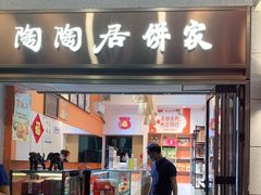 -陶陶居饼家(惠福东路店)
