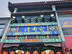 -烤肉宛饭庄(北新桥店)