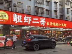 -靓虾二哥·龙虾馆(大塘总店)