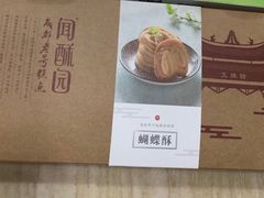 -闻酥园(青羊区人民中路店)