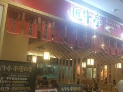 -匠牛亭·锅物烧肉放题自助(昆百大·泰业城店)