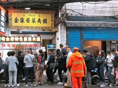 -老金家蛋菜夹馍(西安总店)