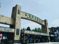 -北京野生动物园