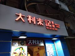 -大利来记餐厅(大三巴店)