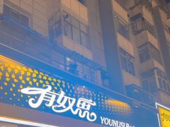 -有奴思烤肉·清真(正宁路店)