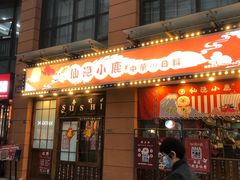 门面-仙隐小鹿中華の日料(正弘城店)