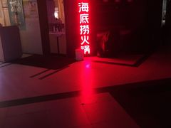 -海底捞火锅(崇文门新世界百货店)