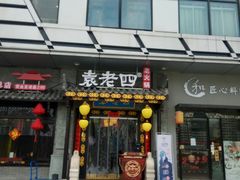 门面-重庆袁老四火锅(武进万达店)