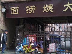 门面-大姨捞面(新安花园店)