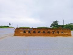 -汉长安城未央宫国家考古遗址公园