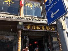门面-前门故事烤鸭店(十里河店)
