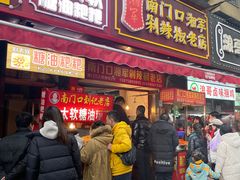 -南门口湘军剁辣椒老店(老长沙第一品牌店)